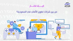 كيف تختار من بين شركات تطوير الألعاب في السعودية؟ 1 - أفضل شركة برمجة ألعاب في السعودية لعام 2025 كيف تختار من بين شركات تطوير الألعاب في السعودية؟