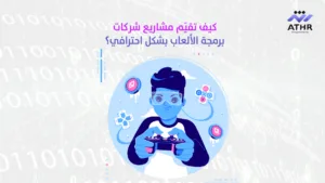 كيف تقيّم مشاريع شركات برمجة الألعاب بشكل احترافي؟ - كيف تحدد جودة شركة برمجة العاب بناءً على مشاريعها؟ كيف تقيّم مشاريع شركات برمجة الألعاب بشكل احترافي؟