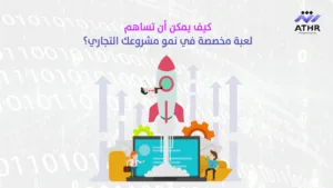 كيف يمكن أن تساهم لعبة مخصصة في نمو مشروعك التجاري؟ - أفضل شركة برمجة ألعاب في السعودية لعام 2025 كيف يمكن أن تساهم لعبة مخصصة في نمو مشروعك التجاري؟