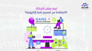 كيف يمكن لشركتك الاستفادة من تصميم لعبة إلكترونية؟ - تصميم ألعاب إلكترونية بواجهات جذابة وتجربة فريدة كيف يمكن لشركتك الاستفادة من تصميم لعبة إلكترونية؟
