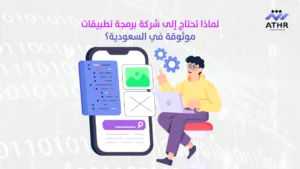 لماذا تحتاج إلى شركة برمجة تطبيقات موثوقة في السعودية؟ - أفضل شركة برمجة تطبيقات في السعودية لماذا تحتاج إلى شركة برمجة تطبيقات موثوقة في السعودية؟