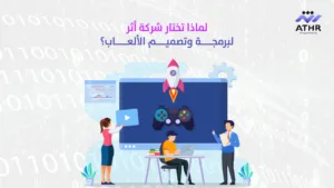 لماذا تختار شركة أثر لبرمجة وتصميم الألعاب؟ - برمجة وتصميم الألعاب تبدأ من هنا: دليلك من الفكرة إلى الربح لماذا تختار شركة أثر لبرمجة وتصميم الألعاب؟
