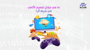 ما هي مراحل تصميم الألعاب في شركة أثر؟ - شركة تصميم العاب: شريكك في تطوير ألعاب مبتكرة تجذب اللاعبين ما هي مراحل تصميم الألعاب في شركة أثر؟