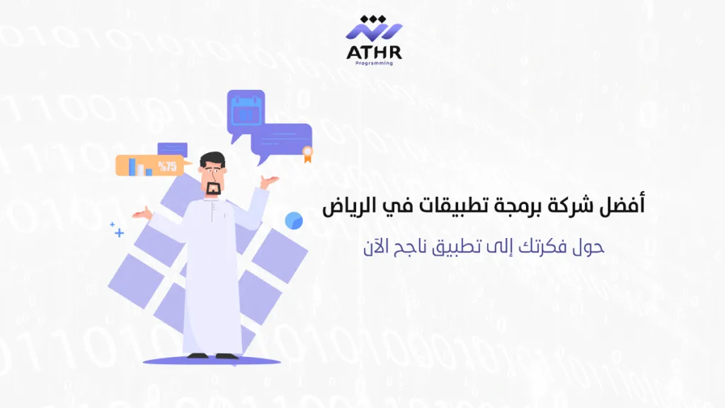 أفضل شركة برمجة تطبيقات في الرياض – حول فكرتك إلى تطبيق ناجح الآن!