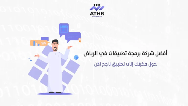 أفضل شركة برمجة تطبيقات في الرياض – حول فكرتك إلى تطبيق ناجح الآن!