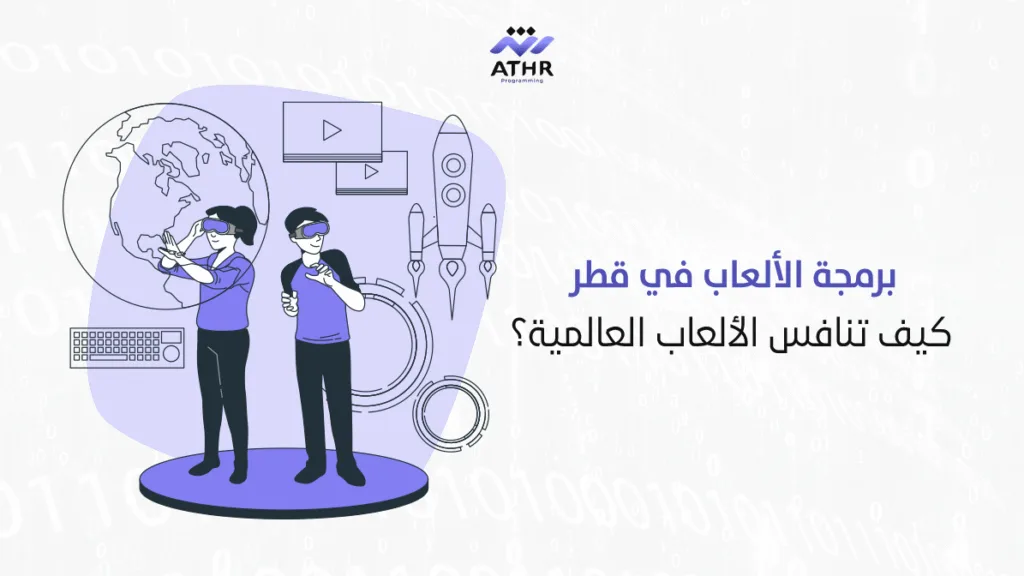 برمجة الألعاب في قطر – كيف تنافس الألعاب العالمية؟