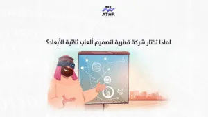 لماذا تختار شركة قطرية لتصميم ألعاب ثلاثية الأبعاد؟ - برمجة الألعاب في قطر – كيف تنافس الألعاب العالمية؟ لماذا تختار شركة قطرية لتصميم ألعاب ثلاثية الأبعاد؟