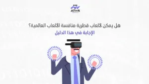 هل يمكن لألعاب قطرية منافسة الألعاب العالمية؟ الإجابة في هذا الدليل - برمجة الألعاب في قطر – كيف تنافس الألعاب العالمية؟ هل يمكن لألعاب قطرية منافسة الألعاب العالمية؟ الإجابة في هذا الدليل