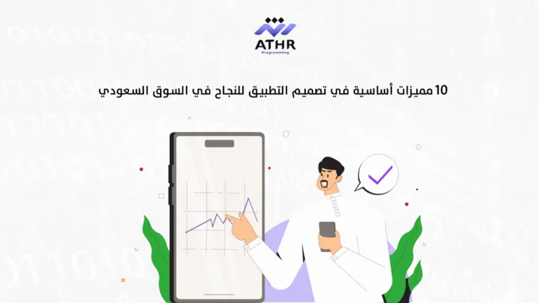 10 مميزات أساسية في تصميم التطبيق للنجاح في السوق السعودي