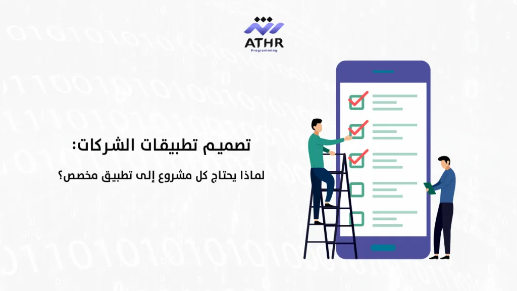 تصميم تطبيقات الشركات لماذا يحتاج كل مشروع إلى تطبيق