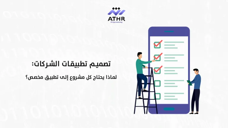 تصميم تطبيقات الشركات لماذا يحتاج كل مشروع إلى تطبيق