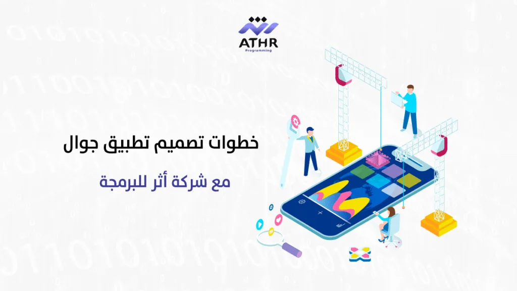 خطوات تصميم تطبيق جوال مع شركة أثر للبرمجة