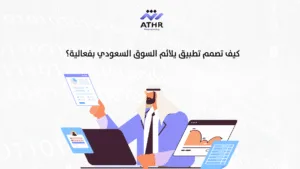 كيف تصمم تطبيق يلائم السوق السعودي بفعالية؟ - 10 مميزات أساسية في تصميم التطبيق لضمان النجاح في السوق السعودي كيف تصمم تطبيق يلائم السوق السعودي بفعالية؟