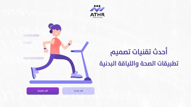 أحدث تقنيات تصميم تطبيقات الصحة واللياقة البدنية
