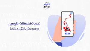 تحديات تطبيقات التوصيل وكيف يمكن التغلب عليها - كيف تعزز تطبيقات خدمات التوصيل الكفاءة وتزيد من رضا العملاء؟ تحديات تطبيقات التوصيل وكيف يمكن التغلب عليها