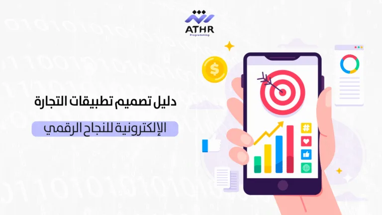دليل تصميم تطبيقات التجارة الإلكترونية للنجاح الرقمي