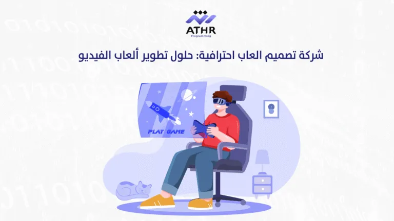 شركة تصميم العاب احترافية حلول تطوير ألعاب الفيديو