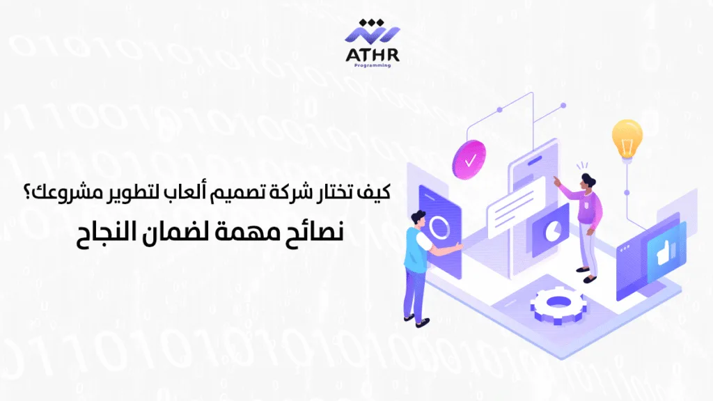 كيف تختار شركة إنشاء ألعاب لتطوير مشروعك؟ نصائح مهمة لضمان النجاح