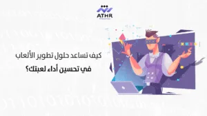 كيف تساعد حلول تطوير الألعاب في تحسين أداء لعبتك؟ 2 - شركة تصميم العاب احترافية: حلول تطوير ألعاب الفيديو كيف تساعد حلول تطوير الألعاب في تحسين أداء لعبتك؟
