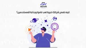 كيف تضمن شركتك تجربة لعب غامرة وجذابة للمستخدمين؟