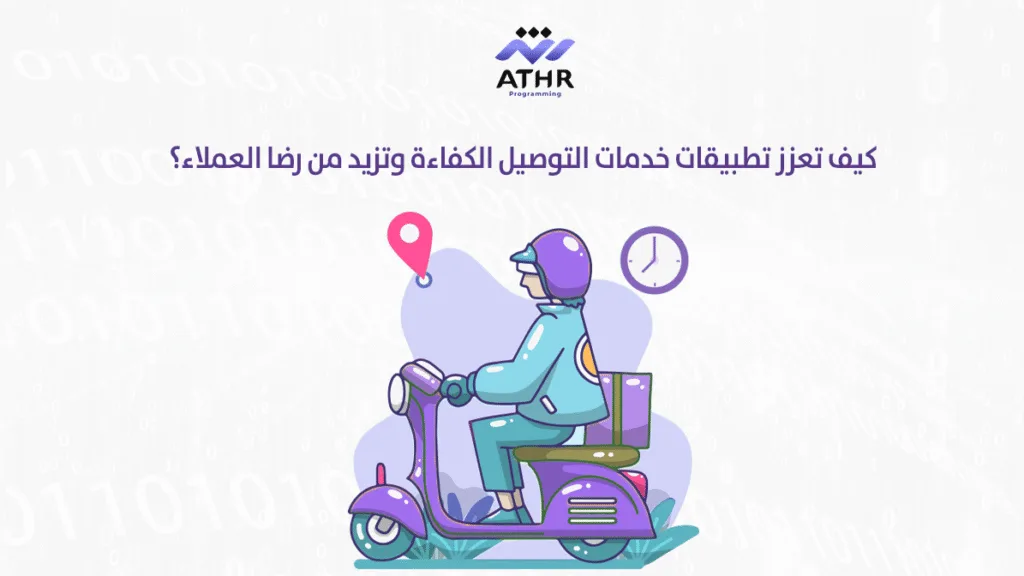 كيف تعزز تطبيقات خدمات التوصيل الكفاءة وتزيد من رضا العملاء؟