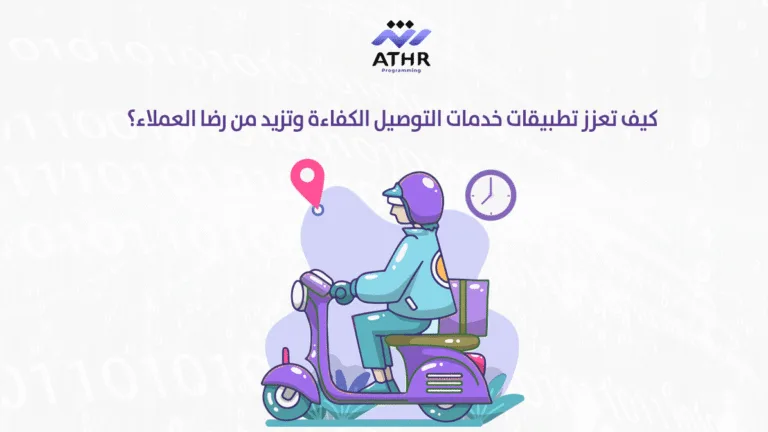 كيف تعزز تطبيقات خدمات التوصيل الكفاءة وتزيد من رضا العملاء؟