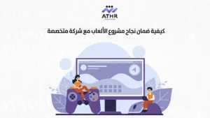 كيفية ضمان نجاح مشروع الألعاب مع شركة متخصصة