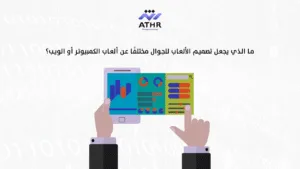 ما الذي يجعل تصميم الألعاب للجوال مختلفًا عن ألعاب الكمبيوتر أو الويب؟ - تصميم الألعاب للجوال: نصائح من شركة تصميم ألعاب محترفة ما الذي يجعل تصميم الألعاب للجوال مختلفًا عن ألعاب الكمبيوتر أو الويب؟