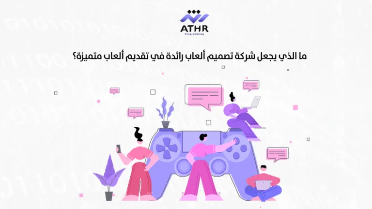 شركة برمجيات أثر | أفضل شركة برمجة 39 ما الذي يجعل شركة برمجه ألعاب رائدة في تقديم ألعاب متميزة؟