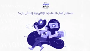 مستقبل ألعاب المغامرات الإلكترونية