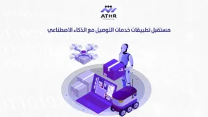 مستقبل تطبيقات خدمات التوصيل مع الذكاء الاصطناعي - كيف تعزز تطبيقات خدمات التوصيل الكفاءة وتزيد من رضا العملاء؟ مستقبل تطبيقات خدمات التوصيل مع الذكاء الاصطناعي