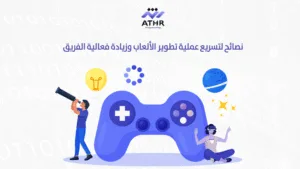 نصائح لتسريع عملية تطوير الألعاب وزيادة فعالية الفريق 1 - شركة تصميم العاب احترافية: حلول تطوير ألعاب الفيديو نصائح لتسريع عملية تطوير الألعاب وزيادة فعالية الفريق