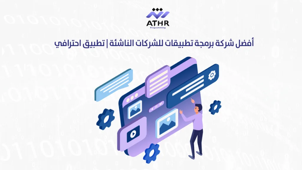 أفضل شركة برمجة تطبيقات للشركات الناشئة | تطبيق احترافي
