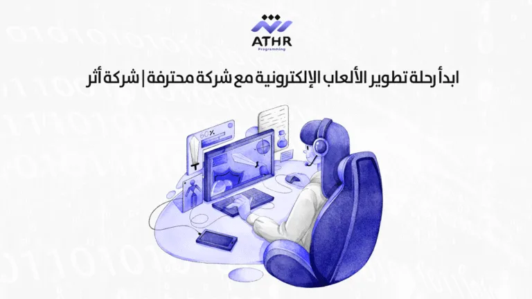 ابدأ رحلة تطوير الألعاب الإلكترونية مع شركة محترفة | شركة أثر