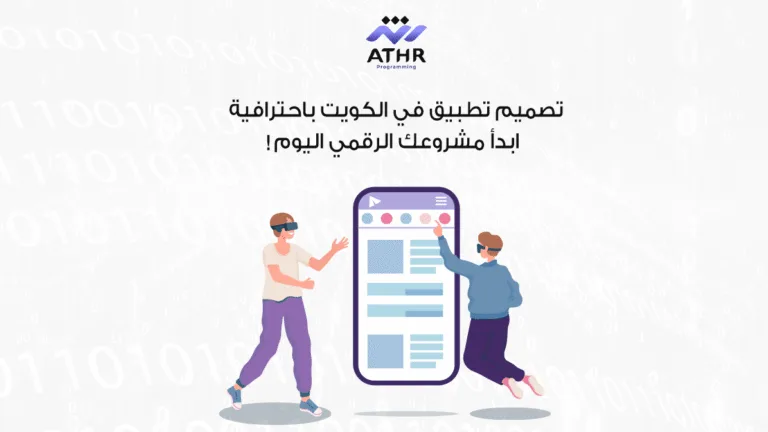 تصميم تطبيق في الكويت باحترافية – ابدأ مشروعك الرقمي اليوم!