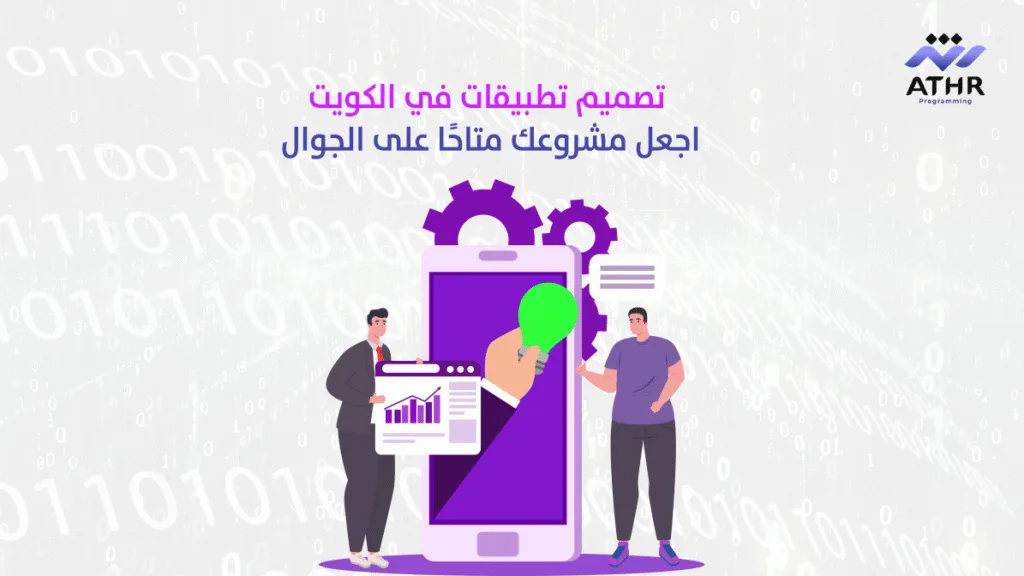 تصميم تطبيقات في الكويت – اجعل مشروعك متاحًا على الجوال