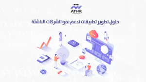 حلول تطوير تطبيقات تدعم نمو الشركات الناشئة