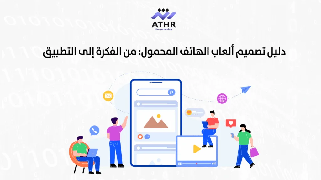 دليل تصميم ألعاب الهاتف المحمول: من الفكرة إلى التطبيق