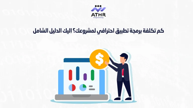 كم تكلفة برمجة تطبيق احترافي لمشروعك؟ إليك الدليل الشامل!