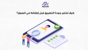 كيف تختبر جودة التطبيق قبل إطلاقه في السوق؟