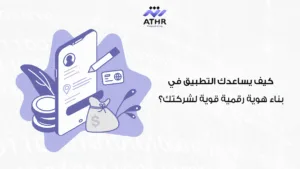 كيف يساعدك التطبيق في بناء هوية رقمية قوية لشركتك؟