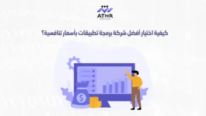 كيفية اختيار أفضل شركة برمجة تطبيقات بأسعار تنافسية؟