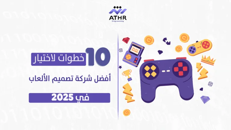 10 خطوات لاختيار أفضل شركة تصميم الألعاب في 2025