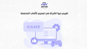  تقييم خبرة الشركة في تصميم الألعاب المخصصة