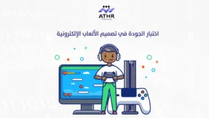  اختبار الجودة في تصميم الألعاب الإلكترونية