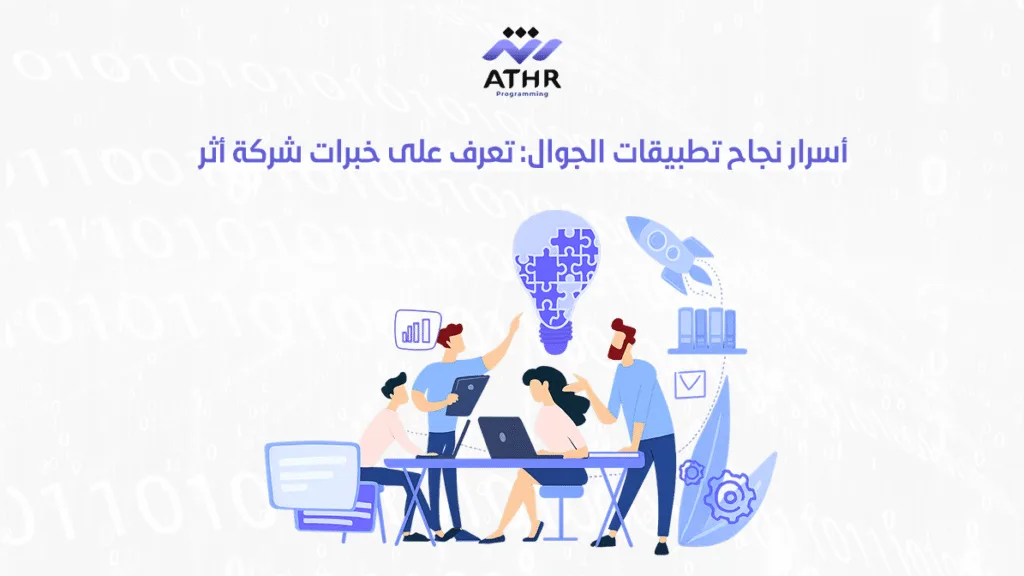 أسرار نجاح تطبيقات الجوال تعرف على خبرات شركة أثر