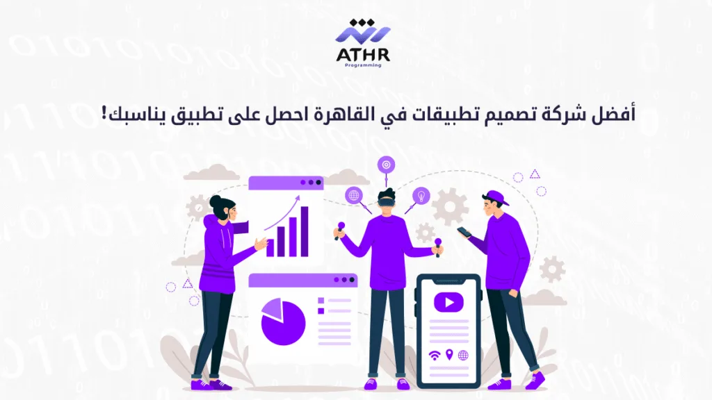 أفضل شركة تصميم تطبيقات في القاهرة – احصل على تطبيق يناسبك 1