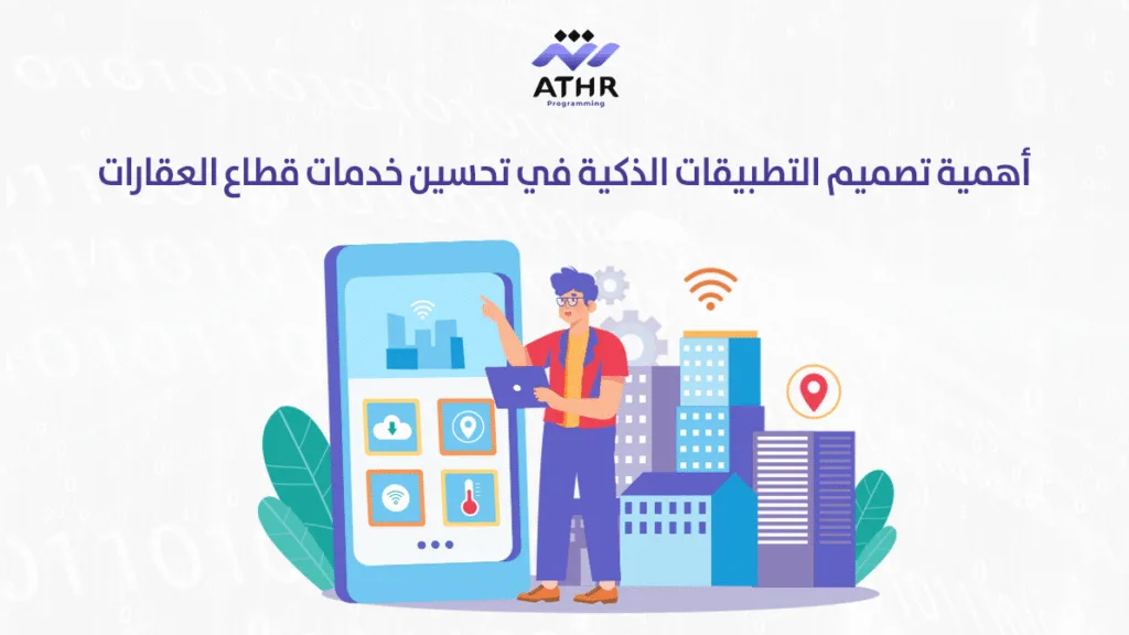 أهمية تصميم التطبيقات الذكية في تحسين خدمات قطاع العقارات