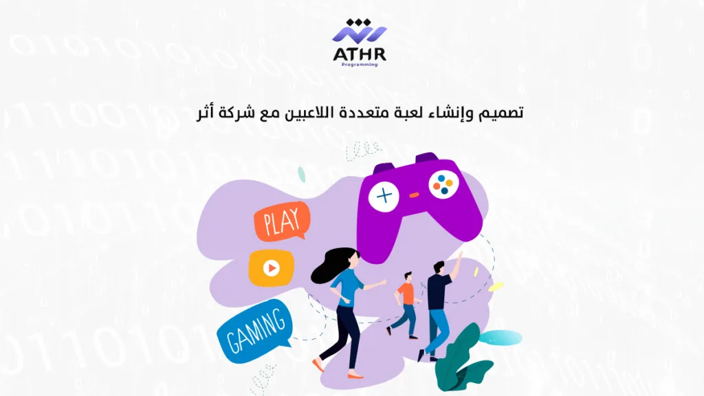تصميم وإنشاء لعبة متعددة اللاعبين مع شركة أثر