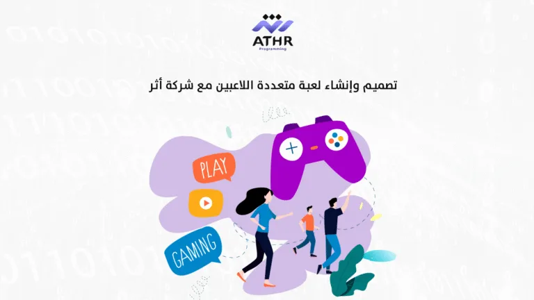 تصميم وإنشاء لعبة متعددة اللاعبين مع شركة أثر